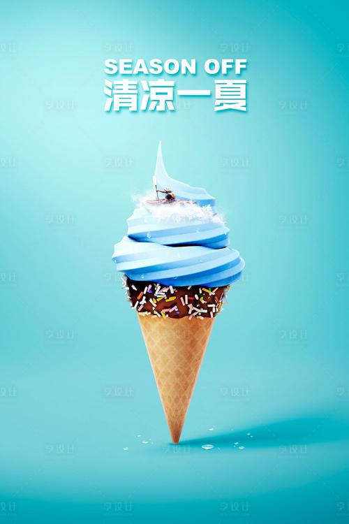 夏日酷爽·創(chuàng)意冰品海報設(shè)計